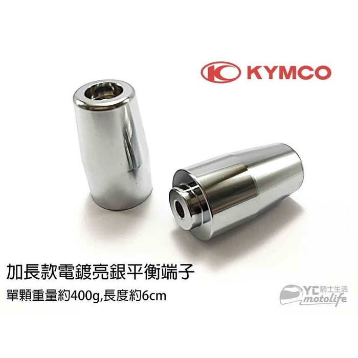 KYMCO光陽原廠【加長款 平衡端子 電鍍亮銀】400g 附專用加長螺絲．G6、雷霆、VJR、雷霆王、刺激