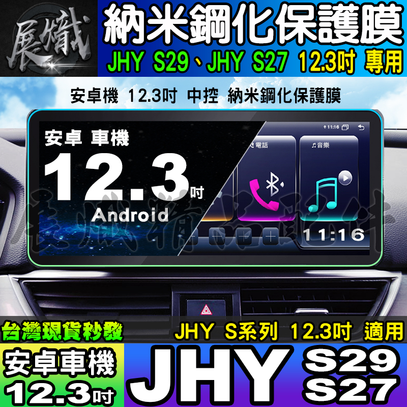 🍷現貨🍷JHY S系列、JHY S29、JHY S27 納米 保護膜 12.3吋 中控 導航 安卓車機 螢幕 安卓
