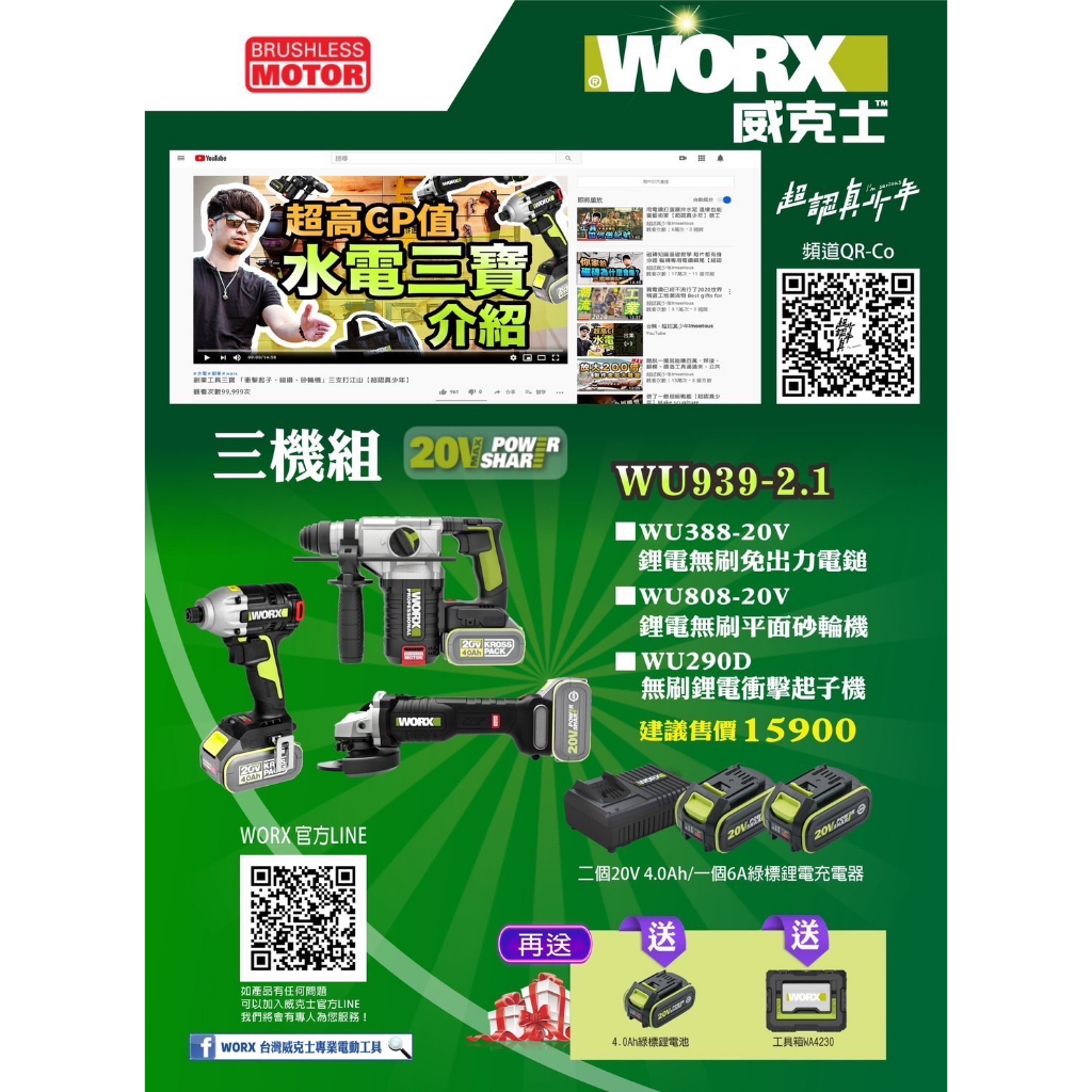 [湧利電動工具]WORX 威克士 水電三寶 WU388 WU808 WU290D 三機組 台灣公司貨