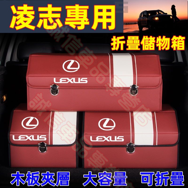 凌志Lexus 收納箱 備箱儲物箱 整理箱 NX ES RX UX IS CT LS GS LX RC適用 高端置物盒