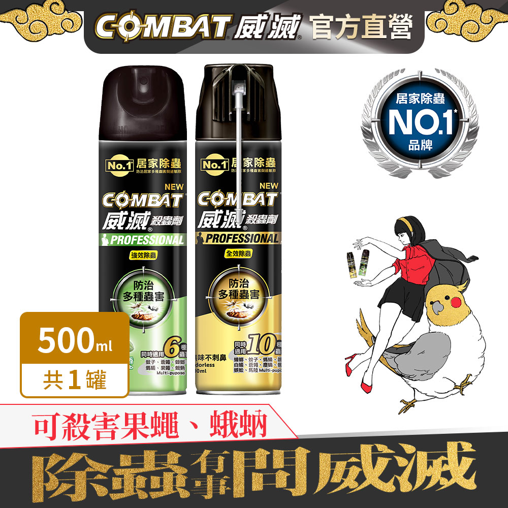 【Combat威滅】除蟲殺蟲劑 500ml (官方直營)(除蟑螂/蟑螂藥/殺蟲劑/殺蟑/殺蟲/除蟻)