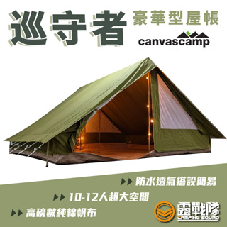 Canvascamp 比利時 豪華型屋帳 巡守者 棉帳 10-12人 睡帳 帳篷【露戰隊】