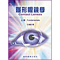 【隱形眼鏡學(上冊)】