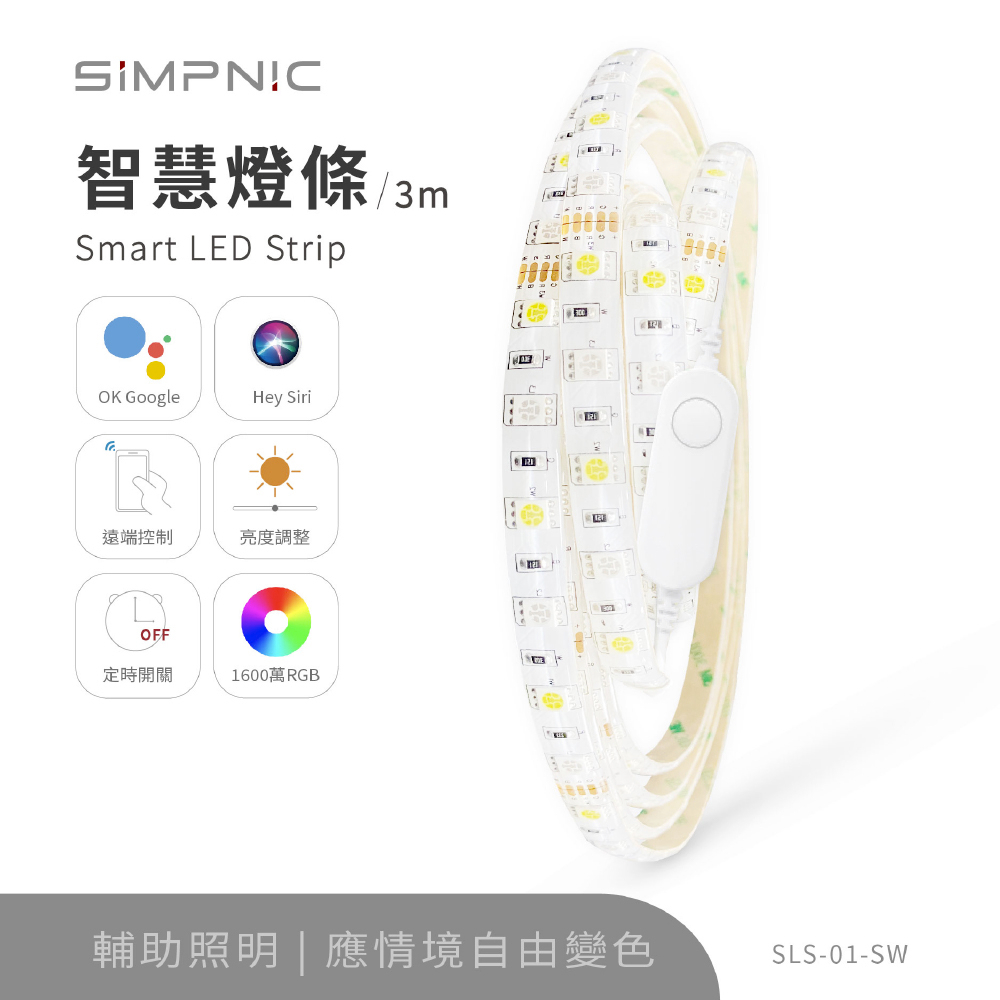 【生活工場】SiMPNiC 智慧燈條-升級版