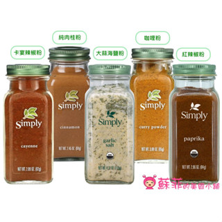美國Simply 卡宴辣椒粉 大蒜海鹽粉 純薑黃粉 純肉桂粉 咖哩粉 純洋蔥粉 調味粉 香料 紅辣椒粉【蘇菲的美國小舖】