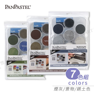 PanPastel美國 柔軟藝術家粉彩餅 7色託盤裝套組 風化銹土色/煙灰色/景物色 附刷具 單盒『響ART西門』