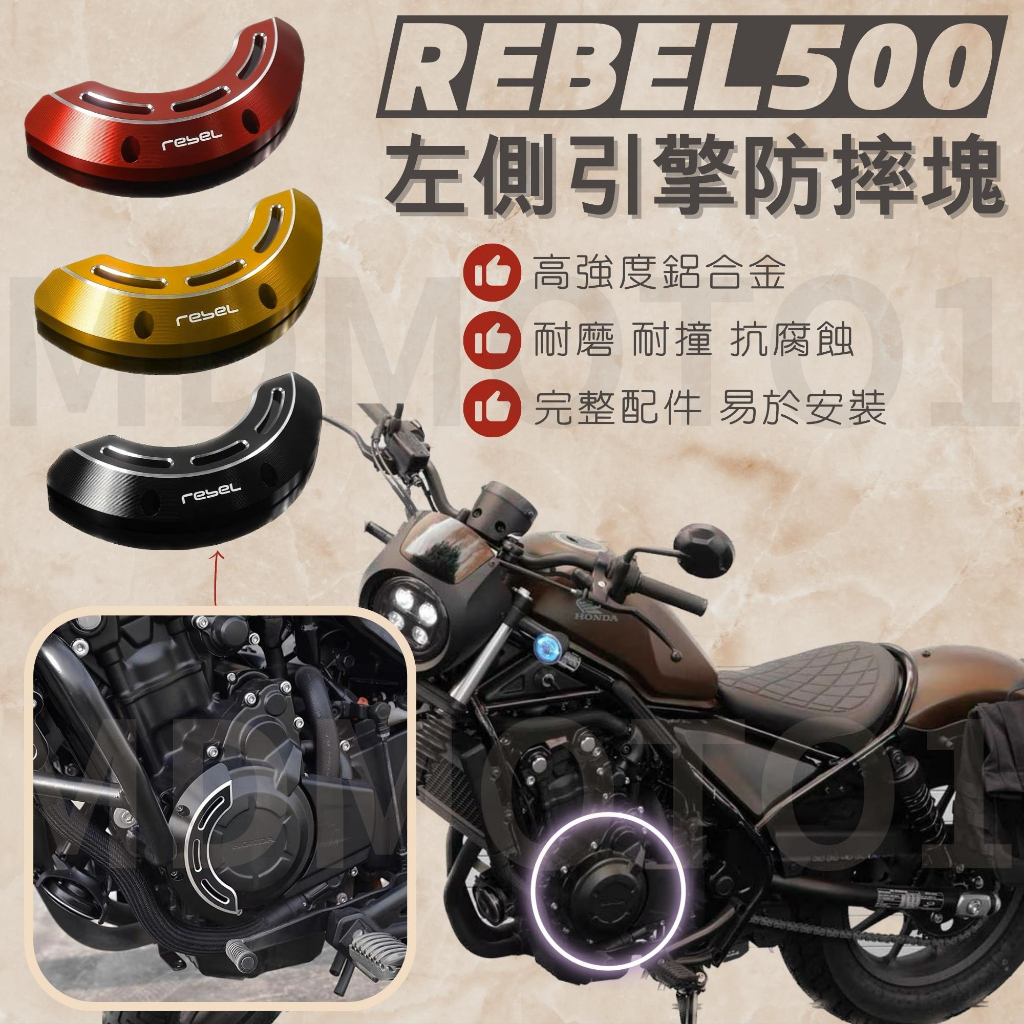 -MD- 台灣現貨 Rebel500 CMX500 左側引擎防摔塊 引擎防護 防倒球 防倒桿 防撞桿 引擎護蓋 車身防倒