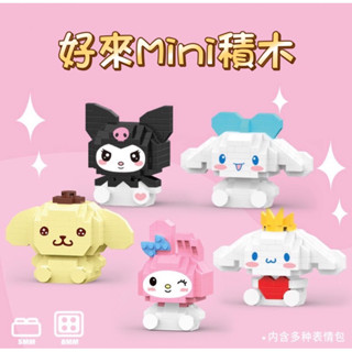 【好來Mini積木】（1580免運）臺灣現貨寄出大耳狗 、美樂蒂、庫洛米、布丁狗 鑽石積木 微型積木