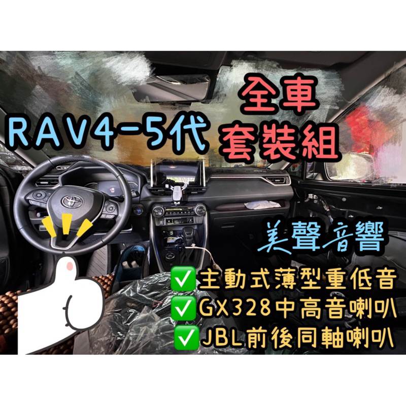 台中安裝Rav4 5代安裝主動式薄型超低音+GX328中高音喇叭+JBL627前後同軸喇叭組 Rav4 喇叭豐田汽車音響