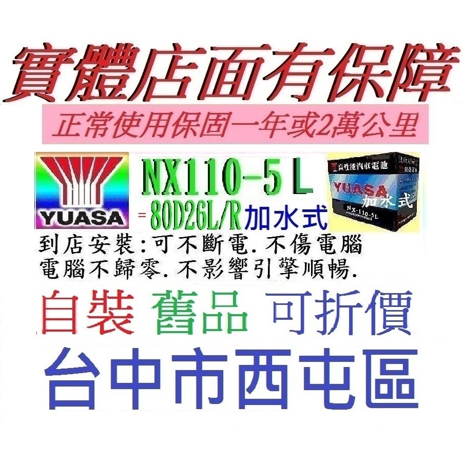 台中西屯 湯淺 YUASA NX110-5L NX110-5加水式=80D26L 80D26R可用於100D26L