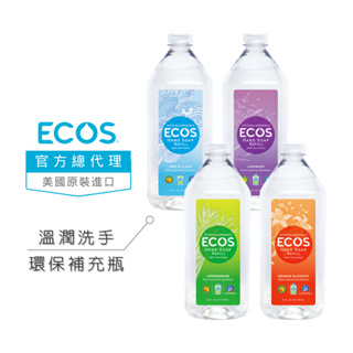 【美國ECOS】(活動品買一送一)溫和潤膚洗手液補充瓶 946ml 天然植粹 低敏適用各膚質/保濕除菌/大人小孩皆適用