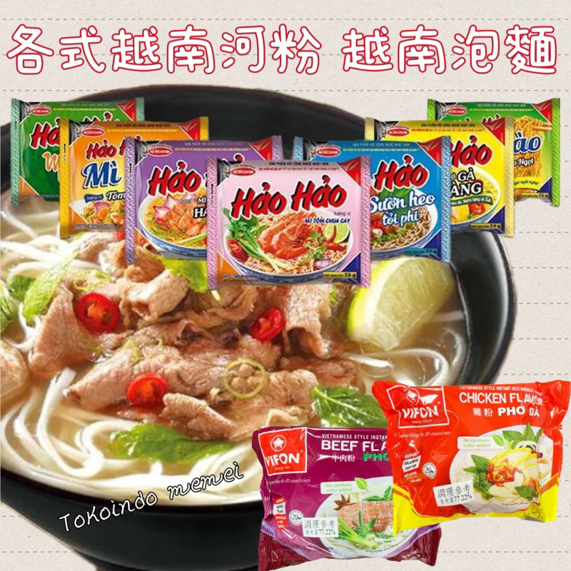 hao hao 好好麵越南河粉 VIfON Phở Bò 味豐牛肉河粉雞肉河粉tomyum 酸辣蝦麵 phố gà