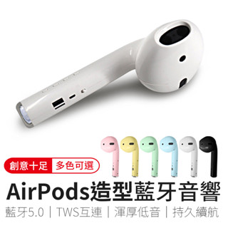 巨型AirPods造型藍牙音響 airpods造型 藍牙耳機 藍芽耳機 藍牙喇叭 藍芽喇叭 音響 喇叭 字號R3D356