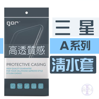 GOR 三星 Samsung A系列 超薄透明保護殼 TPU清水套