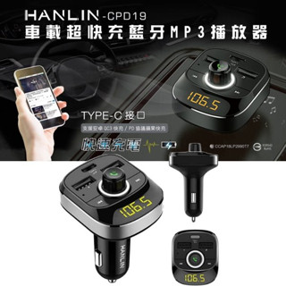 老車音響救星HANLIN-CPD19車用新PD快充藍芽MP3快充車用藍芽藍芽 FM發射音源 MP3 轉換器 USB