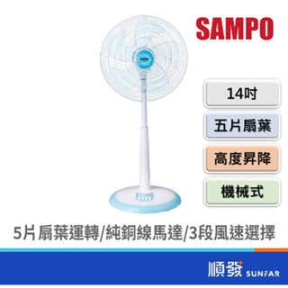 SAMPO 聲寶 SK-FC14Q 14吋 機械式 立扇 電風扇 110V