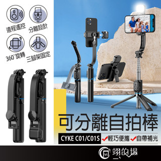 自拍神器 可分離自拍棒 自拍補光 腳架自拍棒 自拍棒腳架 藍芽自拍棒 藍芽自拍腳架 自拍桿三腳架 自拍桿 手機架 可伸縮