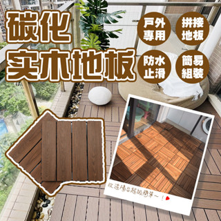 臺灣商⭐附發票需統編請備註 高質量木質地板 實木地板 日式隔水木地板 拼接地板 卡扣地板 戶外地板 陽臺浴室 木頭地板