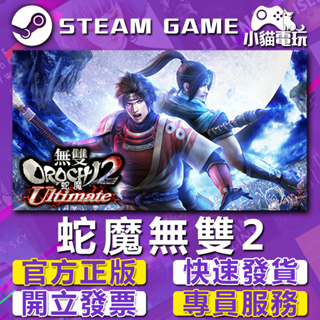 【小貓電玩】Steam正版 蛇魔無雙2 無雙OROCHI 蛇魔２ Ultimate （PC數位版）