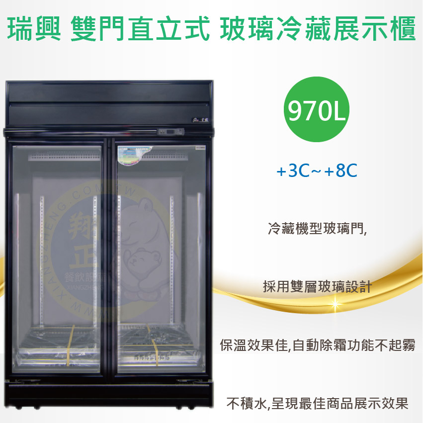 【運費聊聊】瑞興 黑雙門直立式970L玻璃冷藏展示櫃機上型 白光 黑色特製版 RS-S2003-BK