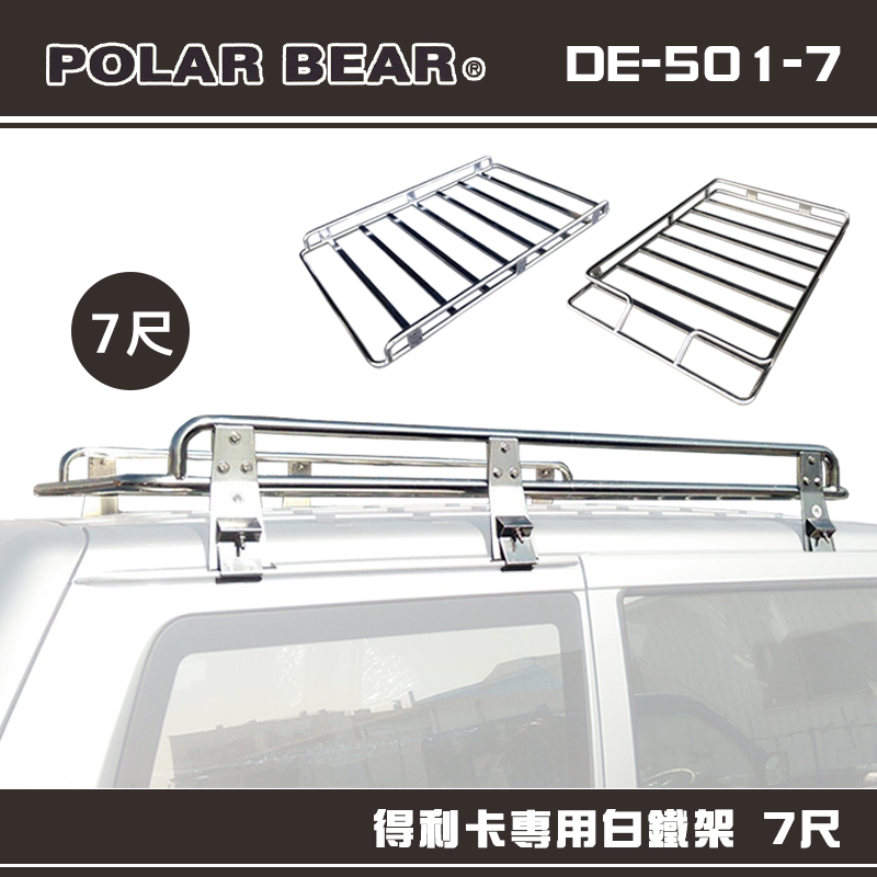 【大山野營-露營趣】台灣製 POLAR BEAR DE-501-7 得利卡專用白鐵架 7尺 含報告書 雨槽式 車頂架