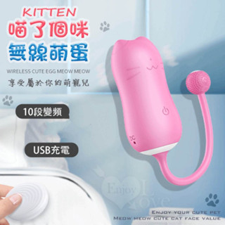 女性用品 KITTEN 萌寵喵咪 10變頻強震USB充電無線操控萌蛋 跳蛋 按摩器 無線跳蛋
