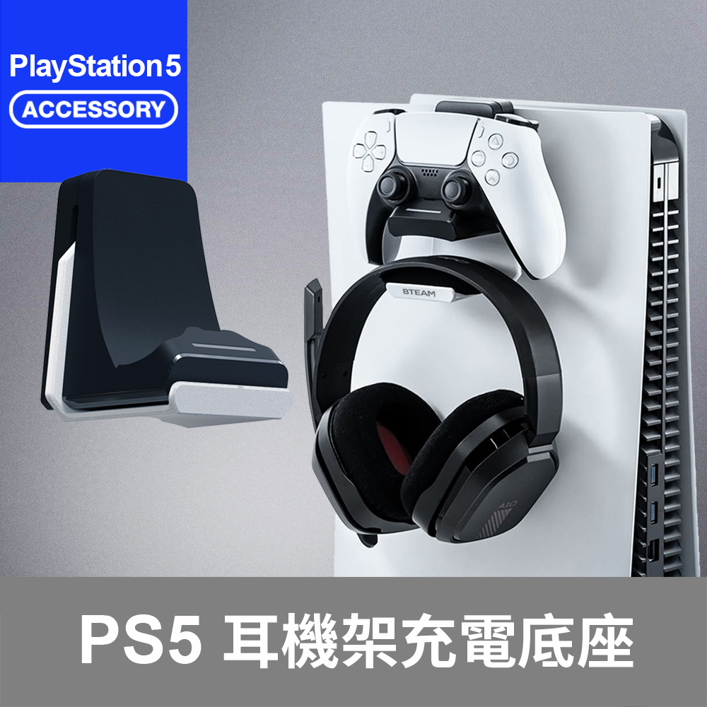 【Bteam】PS5 手把 充電 充電座 座充 耳機 掛架 Mjolnir 台灣品牌