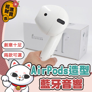 [搞怪吸睛]巨型AirPods藍牙音響 airpods 藍牙耳機 藍芽耳機 藍芽喇叭 藍牙音響 R3D356【吉來小舖】