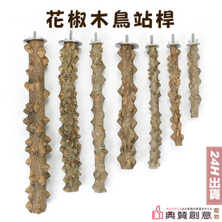 花椒木鳥站桿-不鏽鋼金屬配件 鸚鵡站桿 鳥磨爪棒 鸚鵡磨爪 花椒木站棒 鸚鵡站台 鸚鵡用品 鳥用品 鳥籠配件 典贊創意