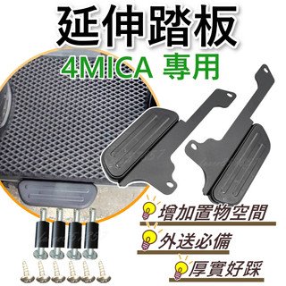 現貨 SYM 三陽 4mica 腳踏墊 飛翼 踏板 腳踏 擴張腳踏 腳踏管折 腳踏板 延伸踏板4MICA外擴踏板