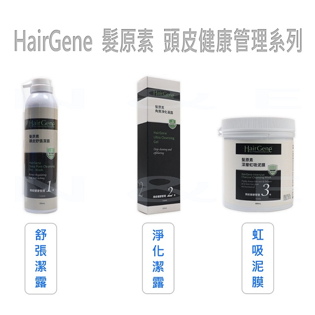 💈 HairGene 髮原素 頭皮健康管理  [ 舒張潔露／淨化潔露／虹吸泥膜 ]