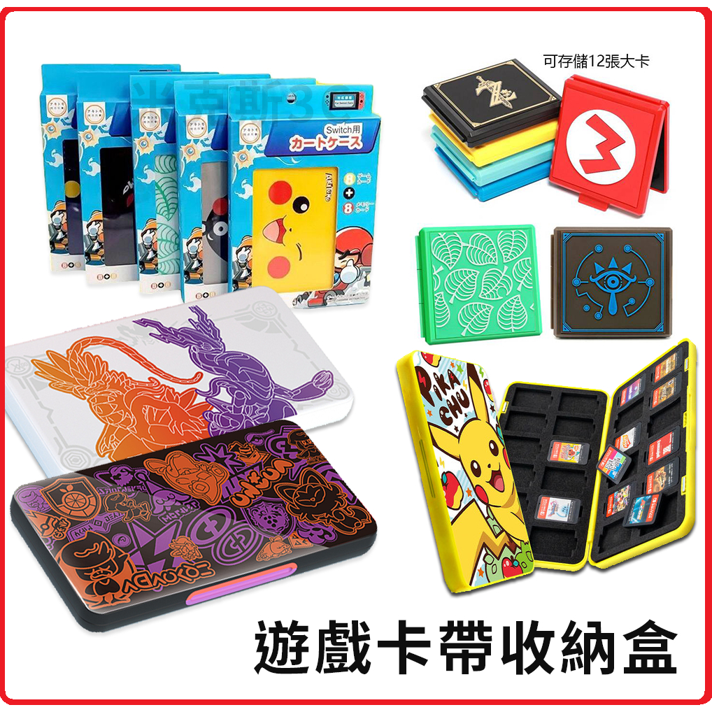 SWITCH 遊戲卡盒 收納盒 NS卡匣 瑪利歐賽車 寶可夢 薩爾達 王國之淚 漆彈 任天堂 多款可選[米克斯3C]