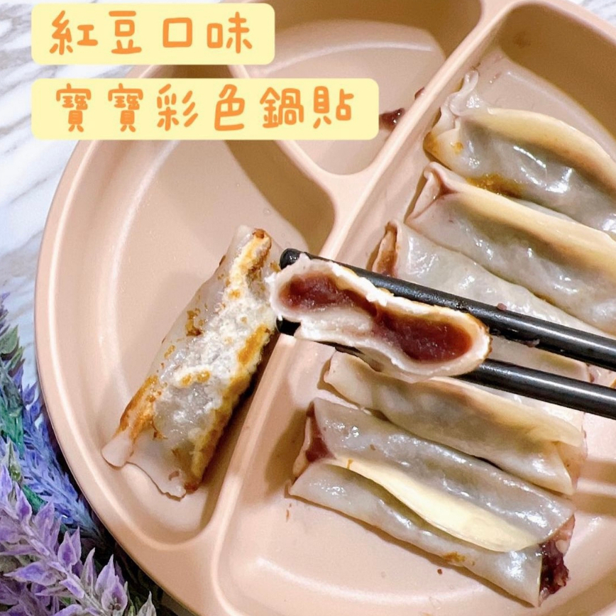 【童食廚坊】寶寶彩色鍋貼 紅豆口味 寶寶副食品 手指食物 無鹽無添加 寶寶水餃 彩色小水餃專賣店