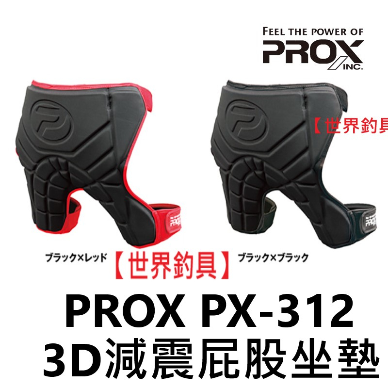 【世界釣具】PROX PX-312 3D減震屁股坐墊 釣魚 屁墊 坐墊 座墊 可在長時間坐船或多岩石的海岸上釣魚 防刺破