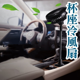 【無電池】水杯座風扇 車用USB風扇🧊保證清涼🧊車用風扇 冷氣循環扇 風口夾扇 車用杯座風扇 USB風扇 愛呆玩