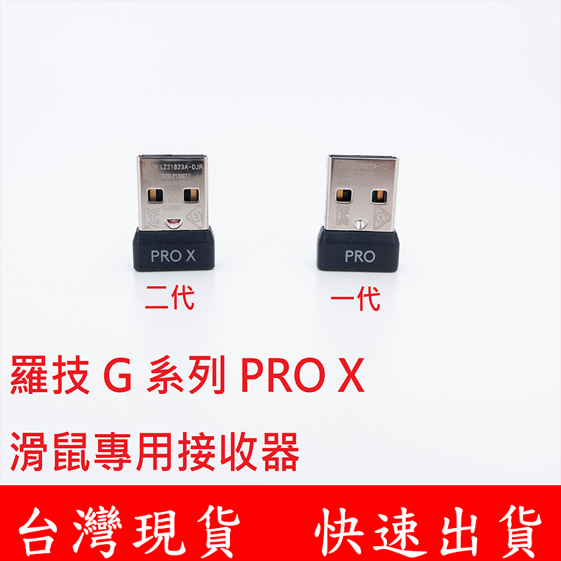 全新 羅技 G PRO X SUPERLIGHT 一代 遊戲 電競 滑鼠 鍵盤 USB 無線接收器 G Pro GPW