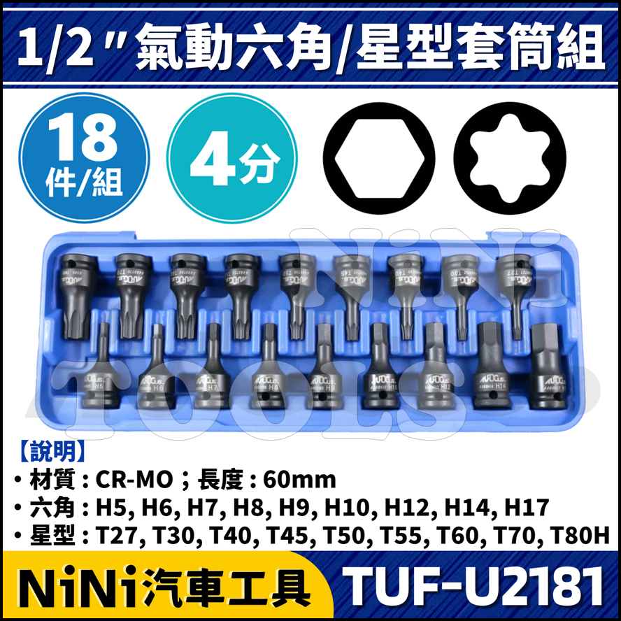 【NiNi汽車工具】TUF-U2181 18件 4分 氣動六角/星型套筒組 | 1/2 四分 氣動 凸 六角 星型 套筒