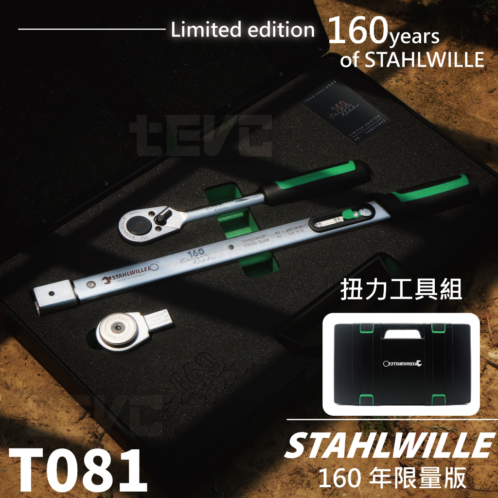 《tevc》德國 Stahlwille 達威力 扭力扳手 160周年 全球 限量 1862套 棘輪扳手 板手 四分 板簧