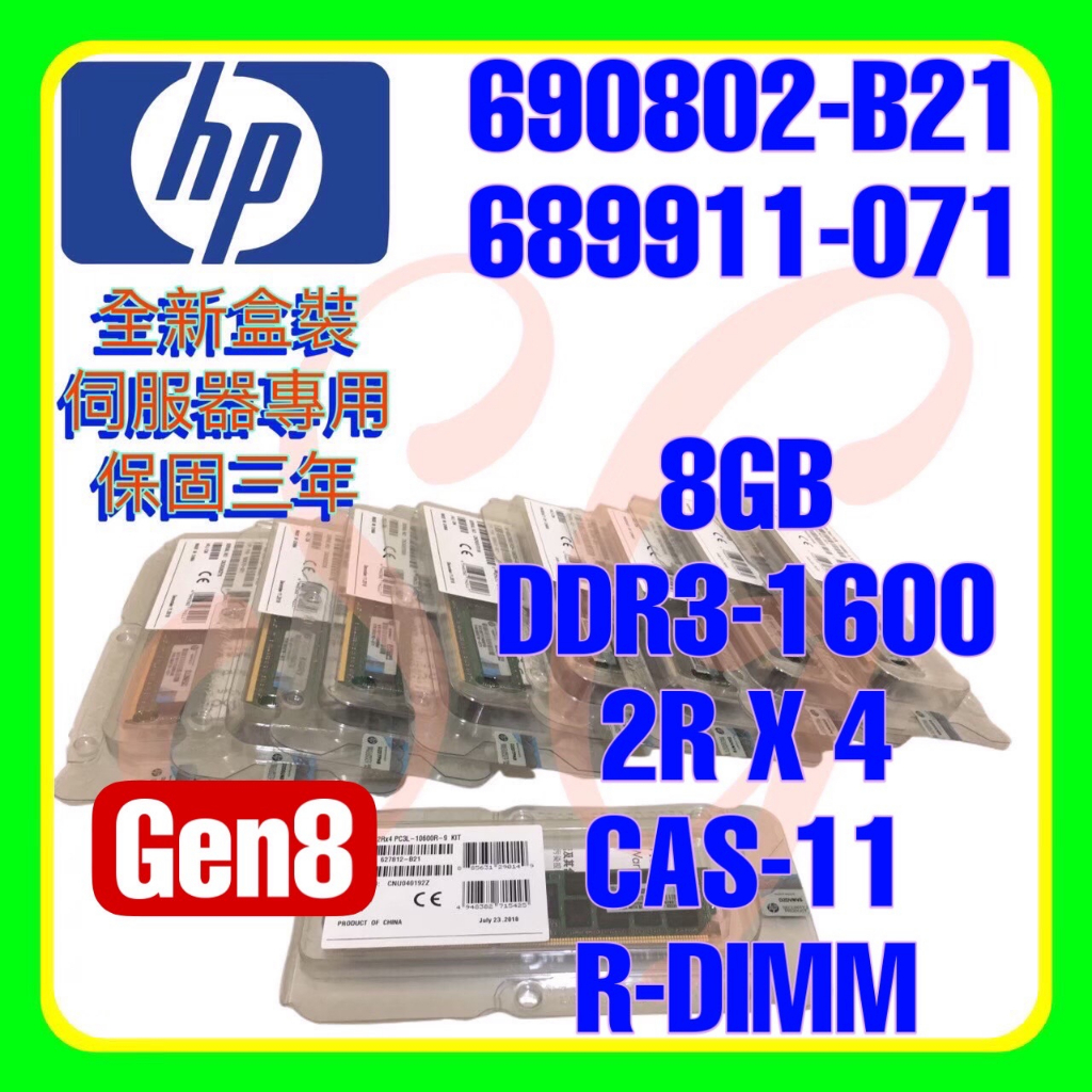 全新盒裝 HP 690802-B21 698807-001 689911-071 DDR3-1600 8GB 2RX4