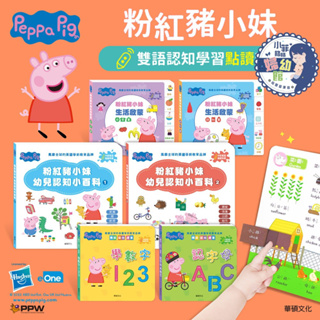 『台灣現貨』華碩文化 Peppa Pig 點讀系列 粉紅豬小妹 雙語認知學習套組(不含點讀筆)