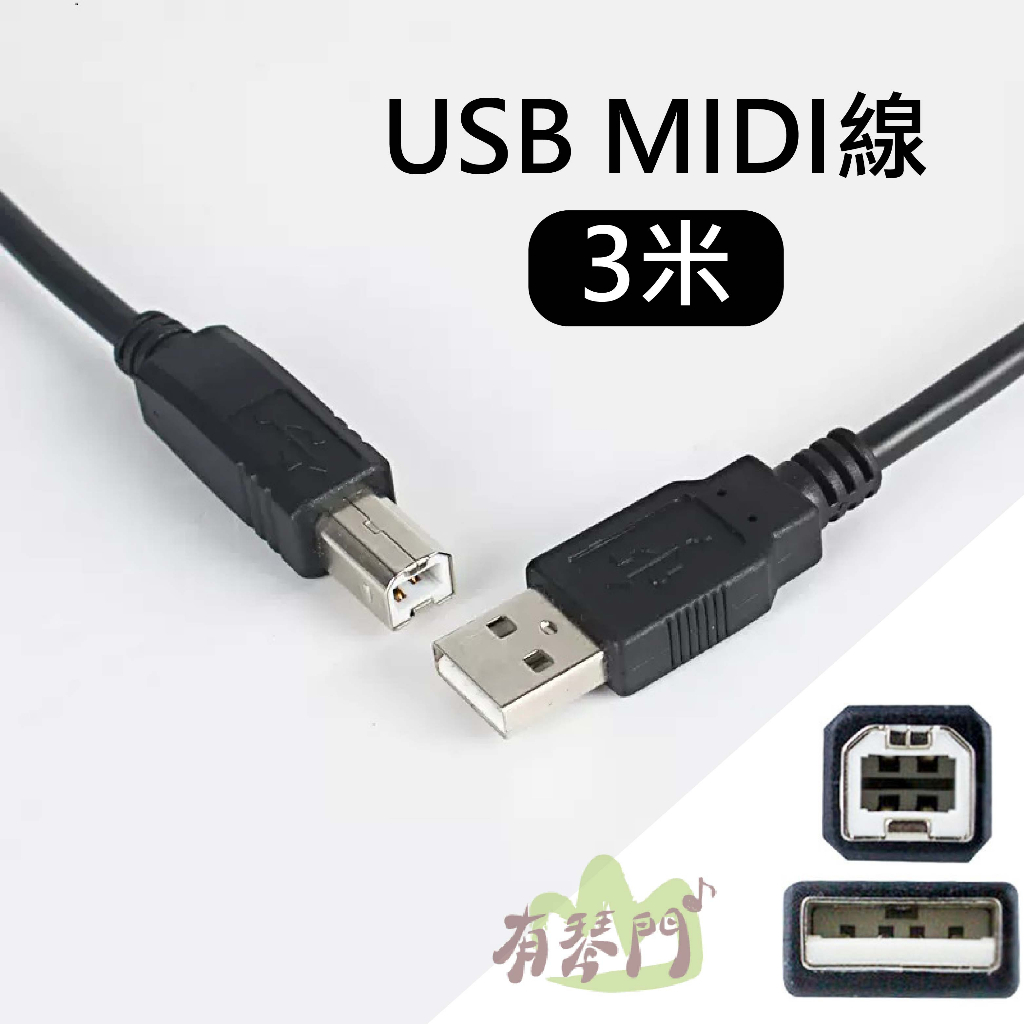 【有琴門樂器】現貨 3米 USB MIDI 線 電子琴傳輸線 A公對B公 USB2.0 訊號線 擴大機 USB麥克風線