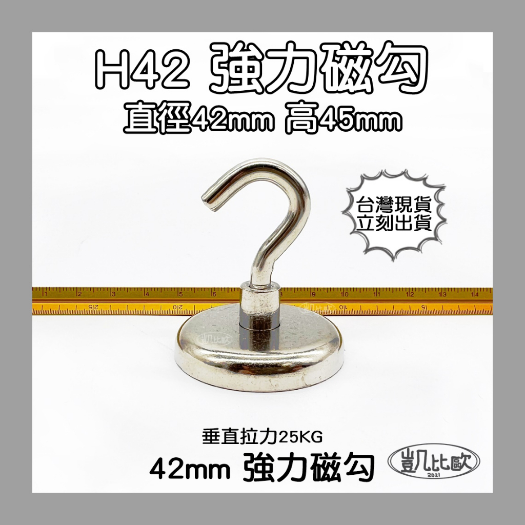 【凱比歐 A0609】釹鐵硼 強磁稀土磁 掛勾 磁勾 磁石 吸鐵 強力磁鐵 打撈磁鐵 H42 42mm磁勾