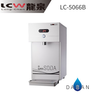 【龍泉 LCW】LC-5066B 家用型氣泡水機 LC5066B 5066B 5066 氣泡水機