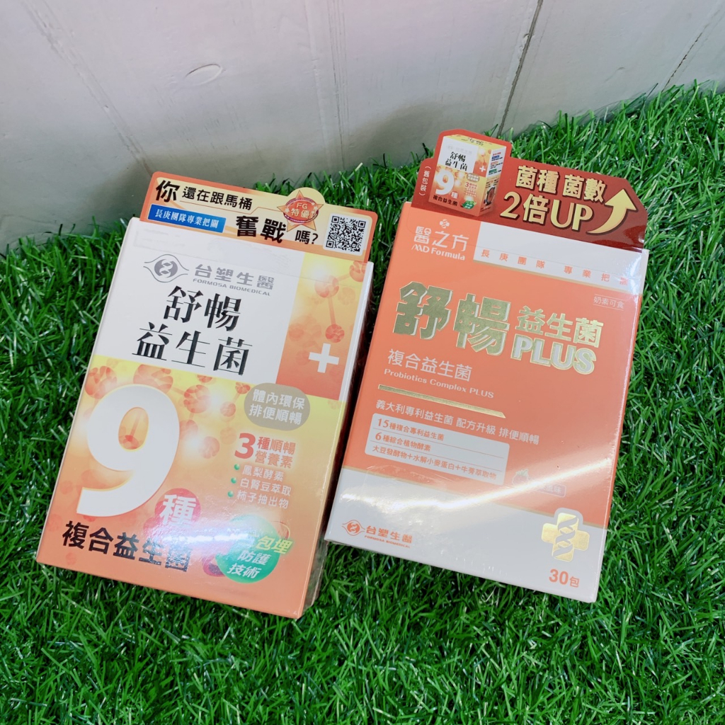 🙌隔日達🙌防偽雷射標✔【電子發票】 台塑 生醫 醫之方舒暢 益生菌 PLUS 30包/盒 -好buy家