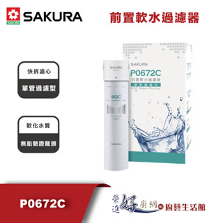 櫻花牌(聊聊可議價)-前置軟水過濾器(單管過濾型)-P0672C-(無安裝僅配送)