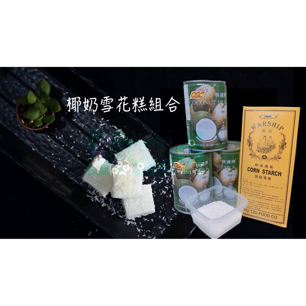 快速出貨｜【椰奶雪花糕組合】 內容：快達牌椰漿＊3罐、戰船玉米粉＊1盒、椰子絲50公克 附贈砂糖120g＊1包