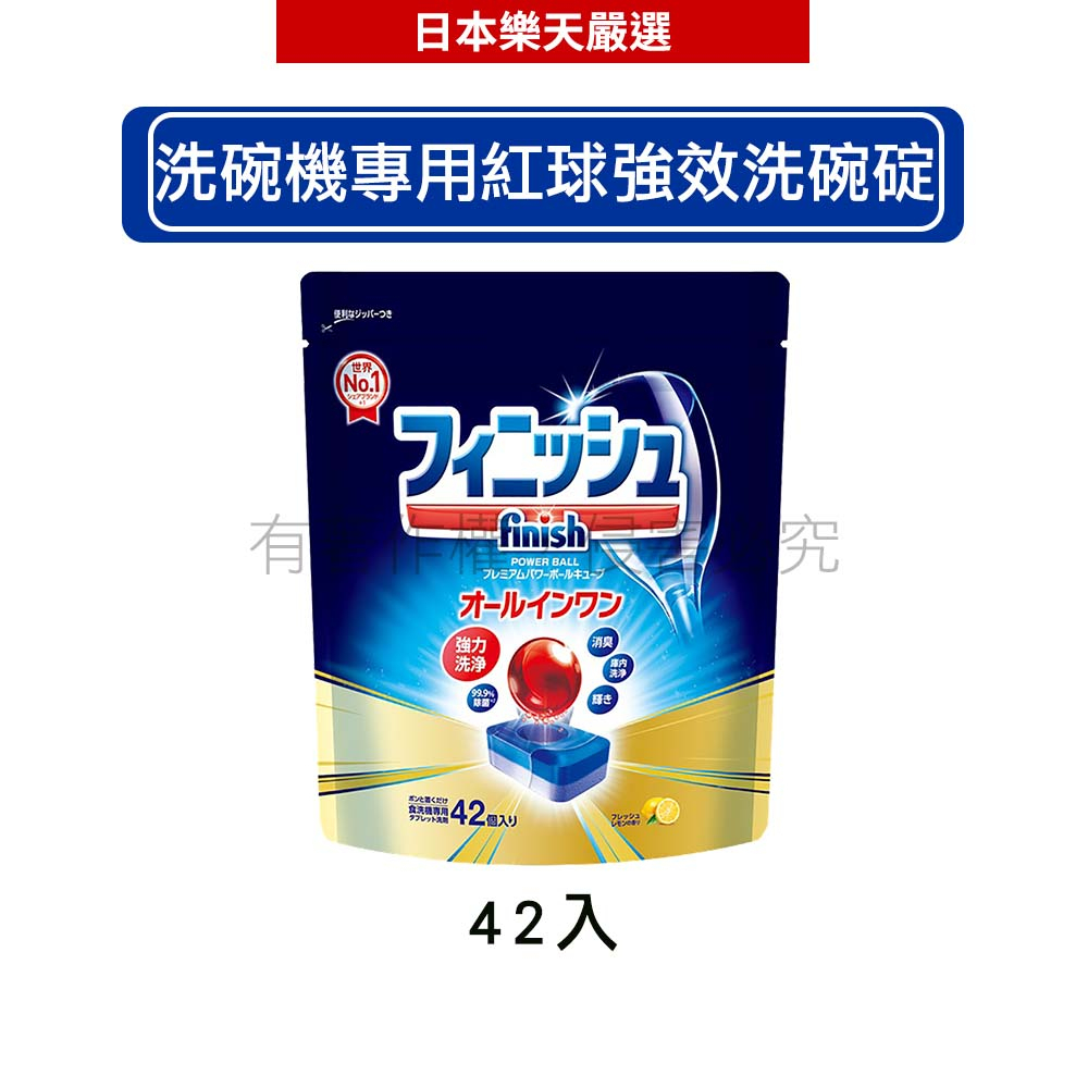 日本地球製藥(亮碟) finish  洗碗機專用洗碗錠  紅球強效清潔 42錠【滿499現折40】