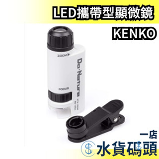 日本 Kenko 肯高 LED STV-120M LED 手持式顯微鏡 60-120倍 微觀 微距 生物觀察 放大鏡