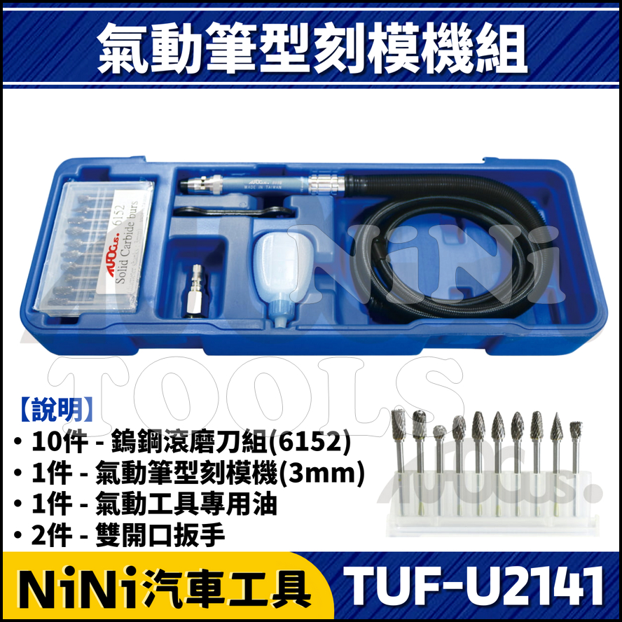 【NiNi汽車工具】TUF-U2141 氣動筆型刻模機組 3mm | 氣動 筆型 刻磨機 研磨機 雕刻機 砂輪機