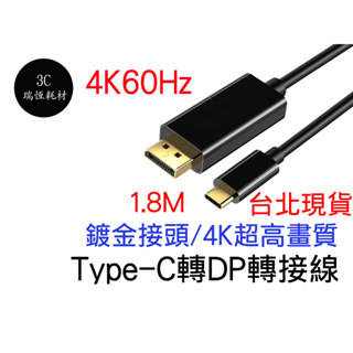 Type-C 轉 DP 4K60Hz 高清 轉接線 Type c typec to dp 1.8米 2米 USB3.1